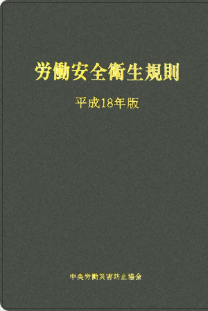 労働安全衛生規則（平成18年版）