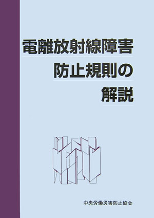電離放射線障害防止規則の解説第2版