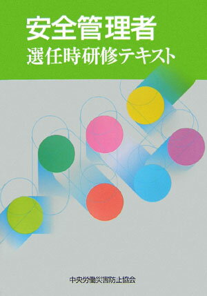 安全管理者選任時研修テキスト第2版
