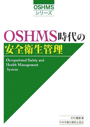 OSHMS時代の安全衛生管理第2版