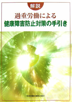 解説過重労働による健康障害防止対策の手引き