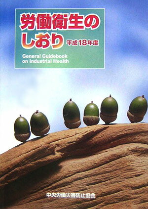 労働衛生のしおり（平成18年度）