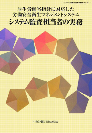 厚生労働省指針に対応した労働安全衛生マネジメントシステムシステム監査担当者の実務第3版