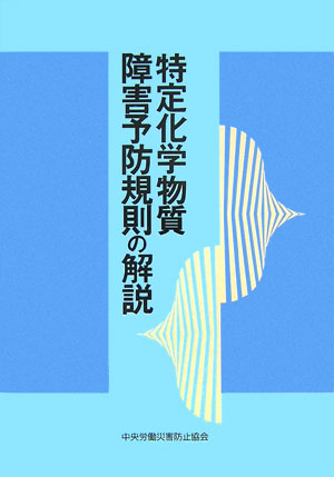 特定化学物質障害予防規則の解説