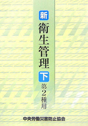 新／衛生管理（第2種用　下）第4版