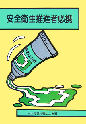 安全衛生推進者必携第20版