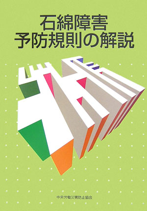 石綿障害予防規則の解説第2版