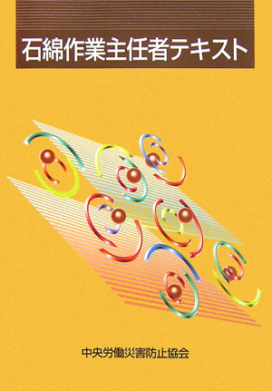 石綿作業主任者テキスト第2版