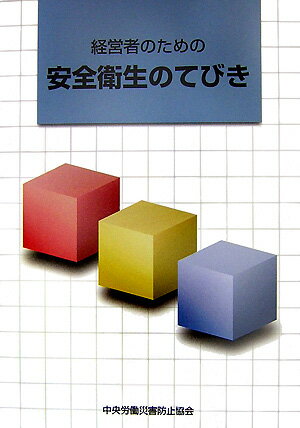 経営者のための安全衛生のてびき第4版