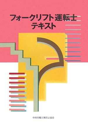 フォ-クリフト運転士テキスト第3版