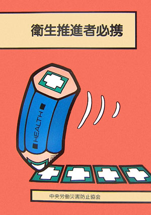 衛生推進者必携第11版