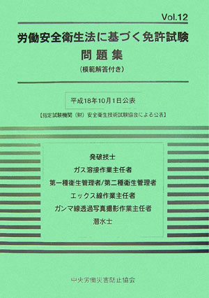 労働安全衛生法に基づく免許試験問題集（vol．12）