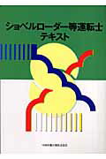 ショベルローダー等運転士テキスト第3版