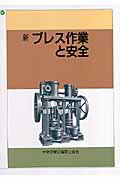 新プレス作業と安全第6版