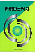 新・発破技士テキスト第3版