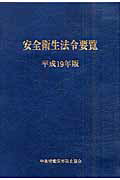 安全衛生法令要覧（平成19年版）