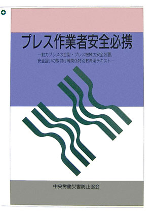 プレス作業者安全必携第5版