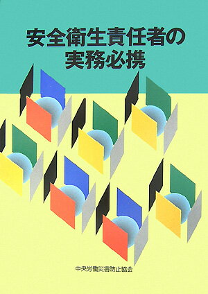 安全衛生責任者の実務必携第3版