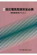 低圧電気取扱安全必携新版（第2版）