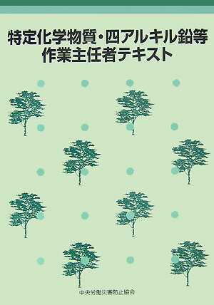 特定化学物質・四アルキル鉛等作業主任者テキスト第3版