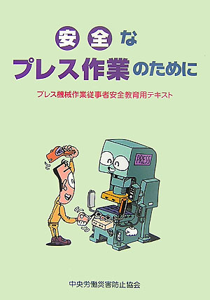 安全なプレス作業のために第2版
