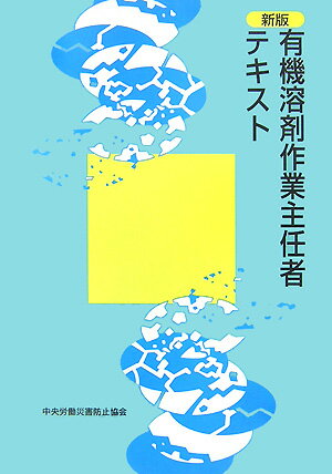 有機溶剤作業主任者テキスト新版（第12版）