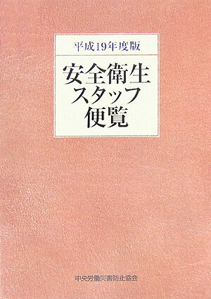 安全衛生スタッフ便覧（平成19年度版）