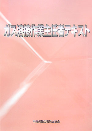 ガス溶接作業主任者テキスト第2版
