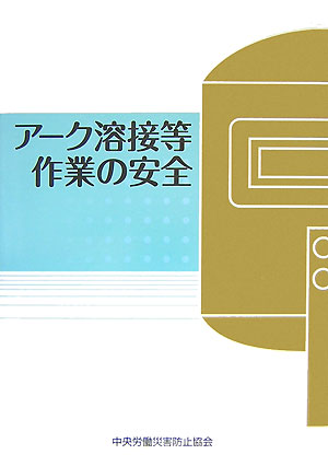 ア-ク溶接等作業の安全第4版