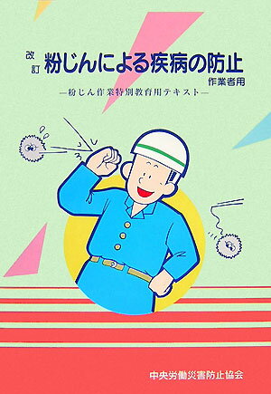粉じんによる疾病の防止（作業者用）改訂（第8版）