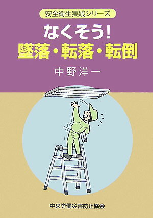 なくそう！墜落・転落・転倒第3版