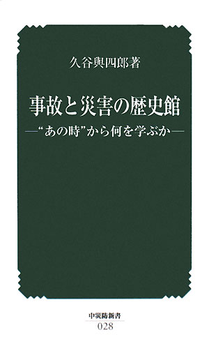 事故と災害の歴史館