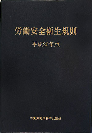 労働安全衛生規則（平成20年版）