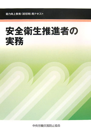 安全衛生推進者の実務第4版