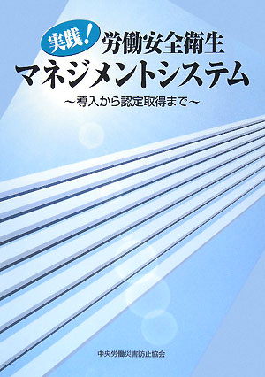 実践！労働安全衛生マネジメントシステム