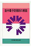 鉛中毒予防規則の解説第7版