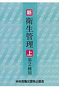 新／衛生管理（第2種用　上）第5版