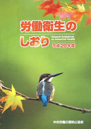 労働衛生のしおり（平成20年度）