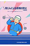 粉じんによる疾病の防止（作業者用）改訂（第9版）