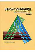 粉じんによる疾病の防止（指導者用）新版（第6版）