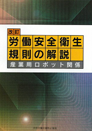 労働安全衛生規則の解説改訂（第8版）