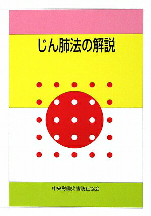 じん肺法の解説第4版