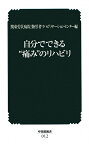 自分でできる“痛み”のリハビリ第2版 （中災防新書） [ 関東労災病院勤労者リハビリテーションセン ]