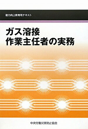 ガス溶接作業主任者の実務