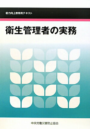 衛生管理者の実務