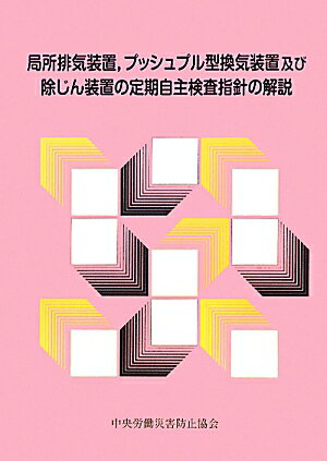局所排気装置，プッシュプル型換気装置及び除じん装置の定期自主検査指針の解説第2版