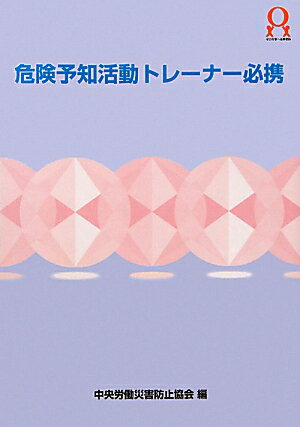 危険予知活動トレーナー必携第2版