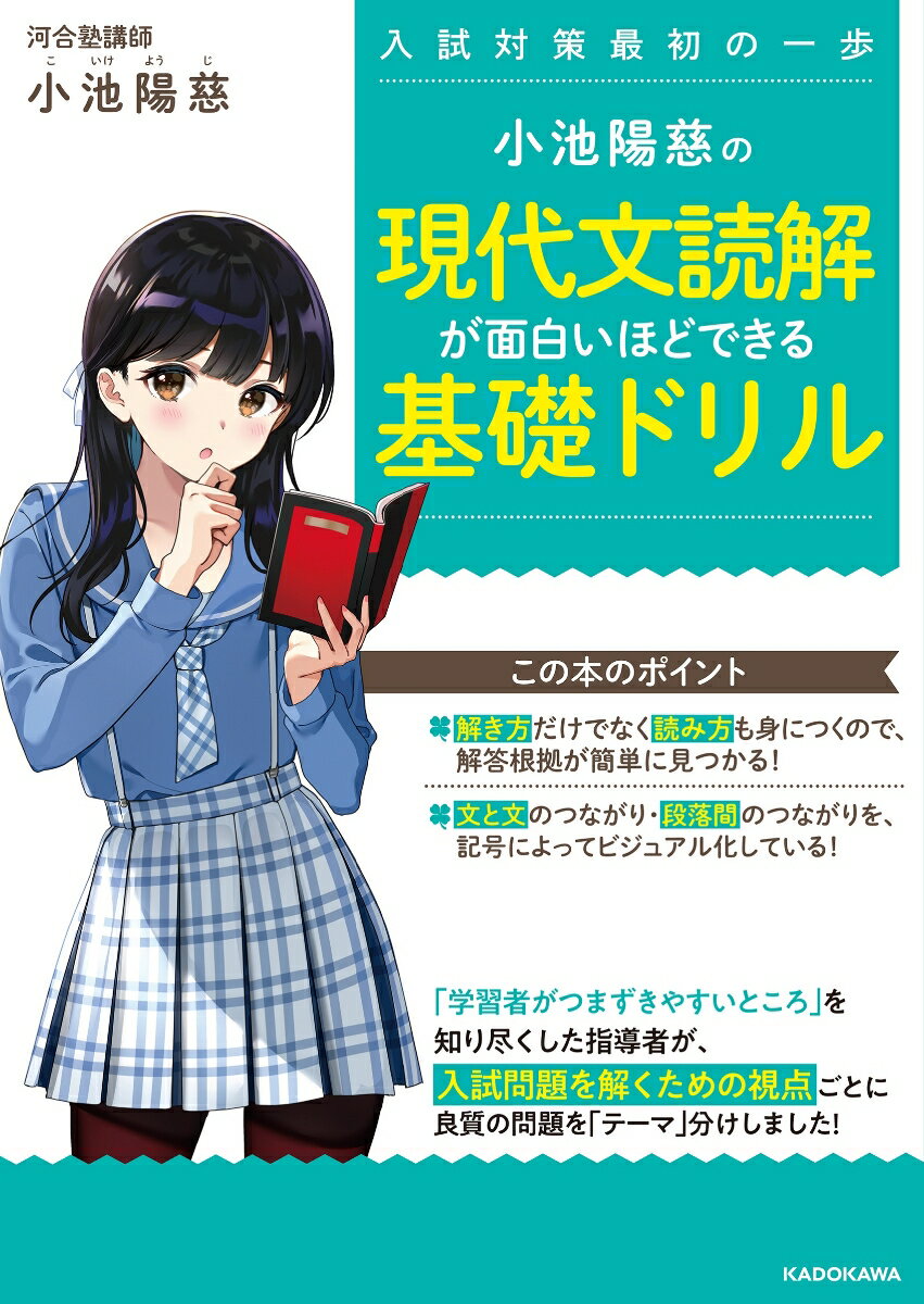 小池陽慈の　現代文読解が面白いほ