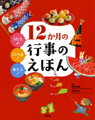 うたう♪たべる！あそぶ！　12か月の行事のえほん