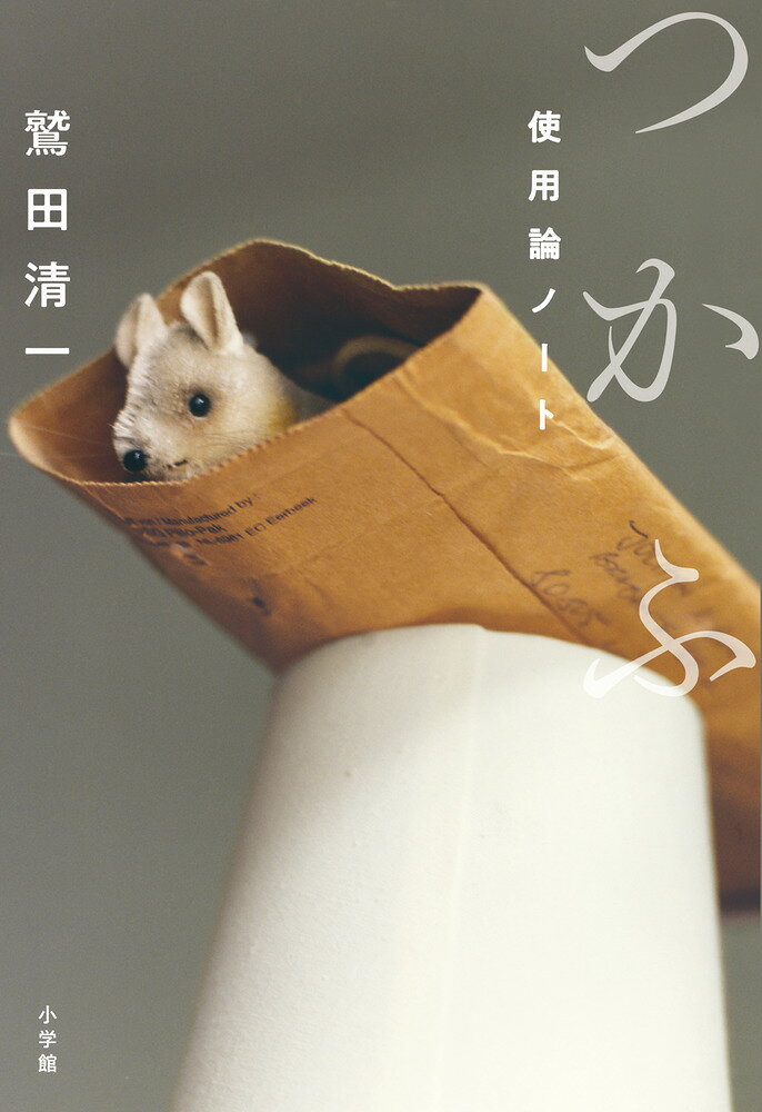 「つかう」を巡る、かくも深く、多様な論考 

 「つかう」という言葉の様相をさまざまな観点から考え抜いた一冊。道具をつかう、出汁につかう、楽器をつかう……、同じ「つかう」でも、その意味はさまざま。この単語を契機に、意味を探り、使われ方の変遷を辿り、哲学はもちろん、民俗学、芸術学、料理本まで関係書物を渉猟し、考えを深めていきます。著者は、2015年4月から朝日新聞の朝刊に「折々のことば」を連載中の、現代哲学の第一人者である鷲田清一氏。「つかう」を巡り、ひとをつかうから始まり、道具の使用、民芸での意味の変遷、多種多様な身体用法、武道でのかけひき、保育・介護の場面での展開、ペットとのつきあい、ひとと楽器の関係など具体的な場に即して、徹底的に考え抜いた哲学エッセイで、鷲田ワールド全開の一冊です。ひとを、道具を、楽器を、衣服を、ペットを……、「つかう」を介して人はどのように、ひとと、社会と、世界と拘わっているのかを深く考察します。カバー写真と文中には、現代写真の先端で作品を発表し続ける、ヴォルフガング・ティルマンスの写真を採用。アートにも親和性の高い一冊です。 

 【編集担当からのおすすめ情報】 
 「折々のことば」の筆者が、短い論考では追い切れない、徹底的に考え抜いた「つかう」を巡る一。ヴァルフガング・ティルマンスのカバー写真も、日本の書籍に初採用。ハッと眼をひく装幀です。